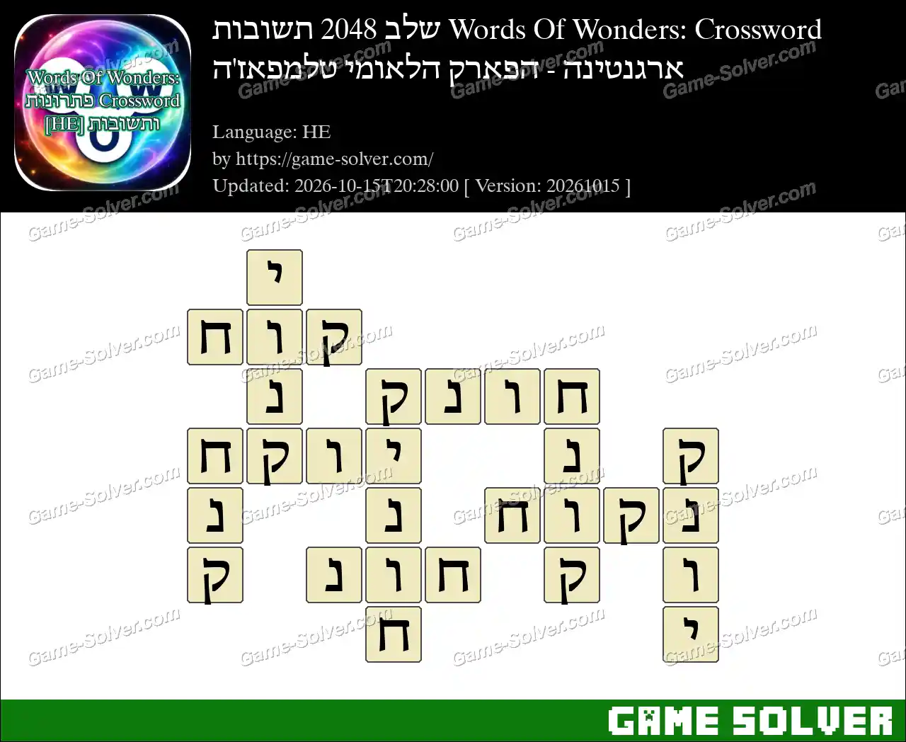 Words Of Wonders: Crossword שלב 2048 תשובות – ארגנטינה – הפארק הלאומי טלמפאז’ה